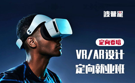 上海波普星学院_VR/AR模型定向就业培训班