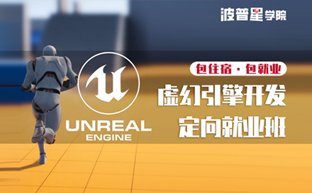 上海游戏设计虚幻引擎开发定向就业培训班