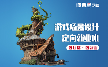 上海游戏设计3D场景模型定向就业培训班