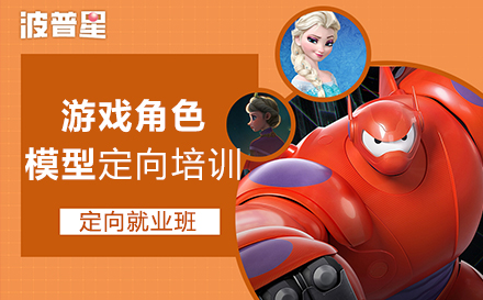 上海游戏设计游戏角色模型定向就业培训班