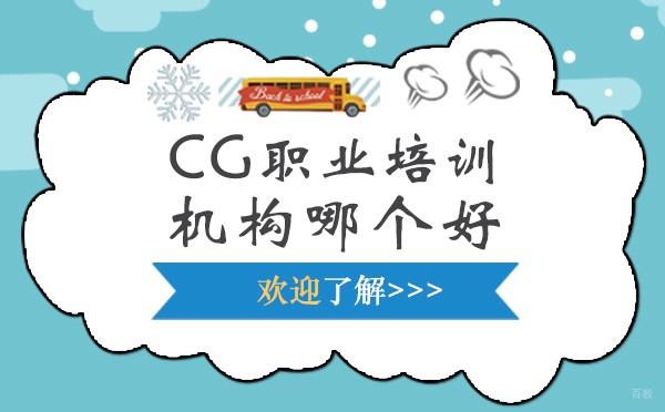 上海CG职业培训机构哪个好-机构推荐