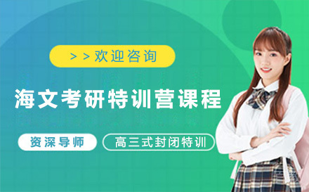 上海海文考研特训营课程