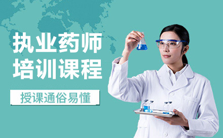 上海职业技能执业药师培训课程