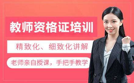 上海加佑教育_上海教师资格证培训课程