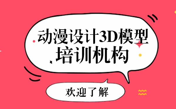 上海波普星动漫设计3D模型培训机构