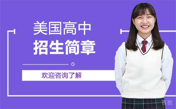 《美国高中招生简章-昆明启德留学》