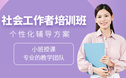 上海社会工作者社会工作师培训课程