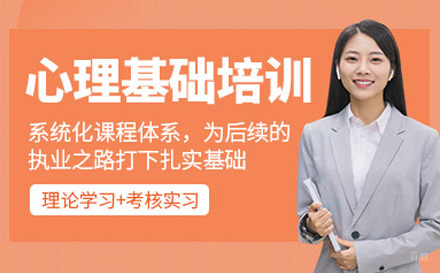 上海加佑教育_上海心理咨询师培训课程