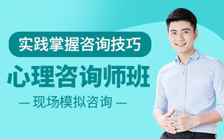 心理咨询师培训课程
