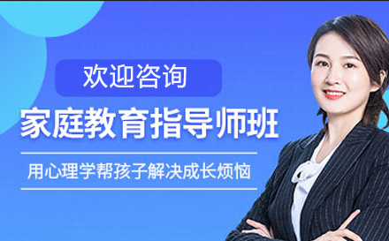 上海职业技能家庭教育指导师培训课程
