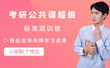 上海考研公共课超级标准培训班