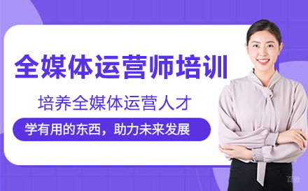 上海加佑教育_上海全媒体运营师培训课程