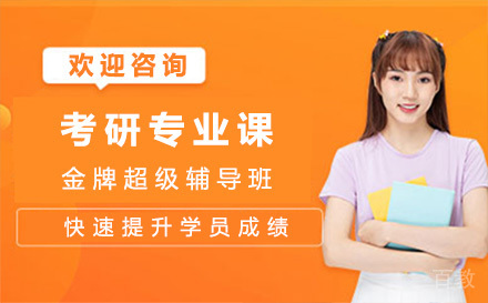 上海考研专业课超级辅导班