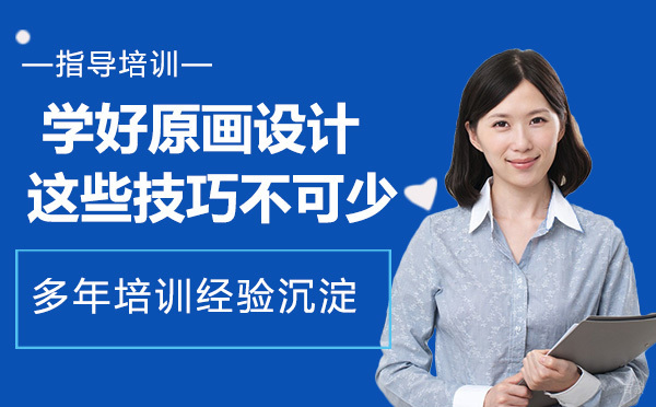 学好原画设计，这些小技巧必不可少！