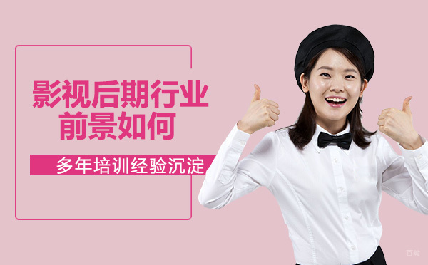 了解影视后期吗？影视后期行业前景如何？
