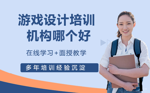 游戏设计培训机构哪个好？