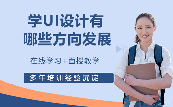 学UI设计，可以向哪些方向发展