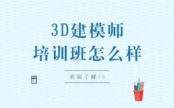 上海波普星3D建模师培训班怎么样