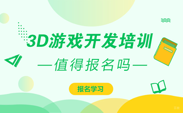 上海3D游戏开发培训机构学习哪些内容