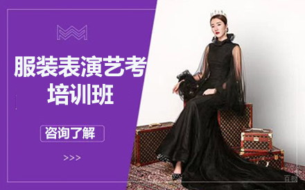 沈阳服装表演艺考培训班