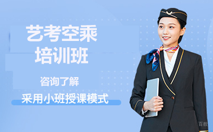 沈阳艺考空乘培训班