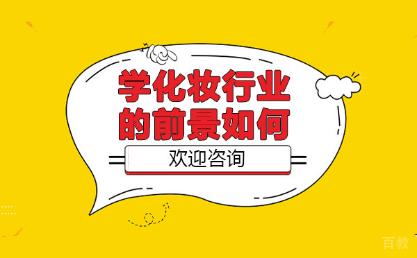学化妆行业的前景如何