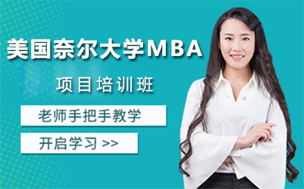 广州硕士美国奈尔大学MBA项目培训班