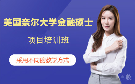 广州美国奈尔大学金融硕士项目培训班