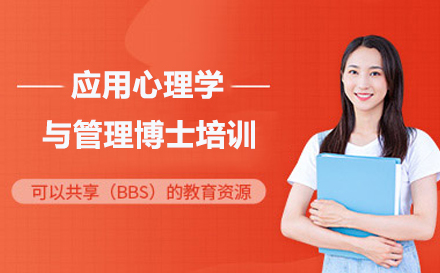 北京学历提升培训-应用心理学与管理博士培训