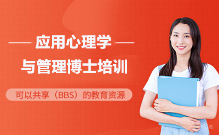 北京布雷斯特商学院_北京应用心理学与管理博士培训