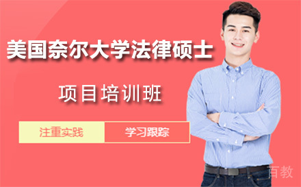广州美国奈尔大学法律硕士项目培训班