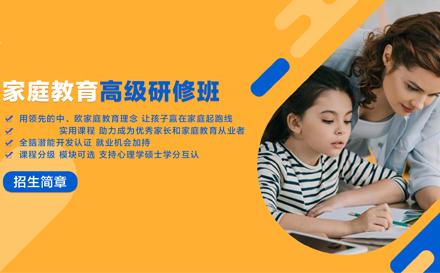 北京就业技能培训-家庭教育研修班