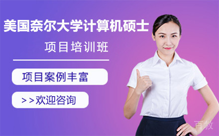 广州美国奈尔大学计算机硕士项目培训班