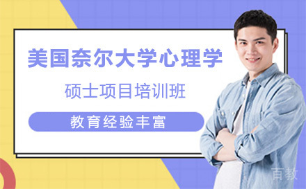 广州美国奈尔大学心理学硕士项目培训班