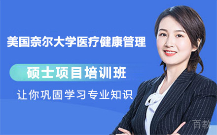 广州美国奈尔大学医疗健康管理硕士项目培训班