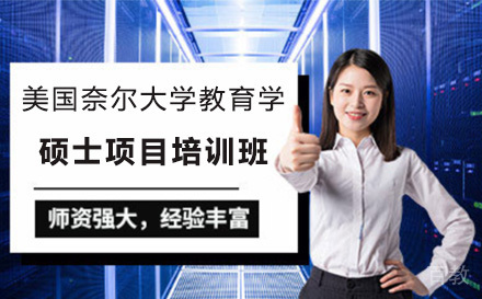 广州美国奈尔大学教育学硕士项目培训班
