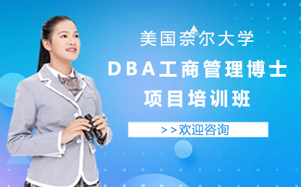 广州博士美国奈尔大学DBA工商管理博士项目培训班
