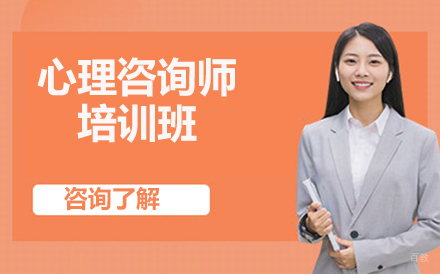 北京心理咨询师培训班