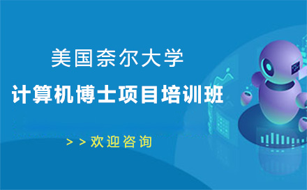 廣州美國奈爾大學計算機博士項目培訓班