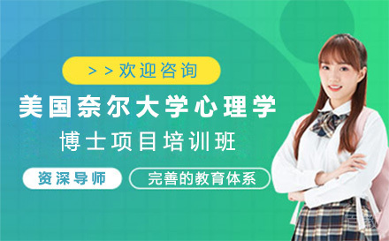 广州美国奈尔大学心理学博士项目培训班