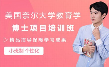 广州美国奈尔大学教育学博士项目培训班