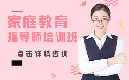 北京家庭教育指导师培训班