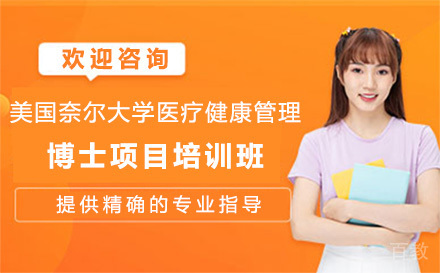 广州美国奈尔大学医疗健康管理博士项目培训班