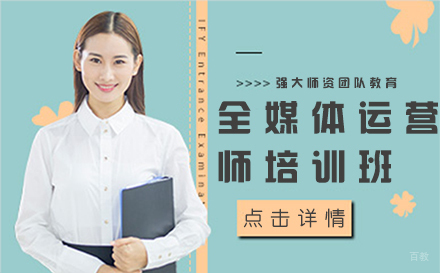 北京全媒体运营师培训班