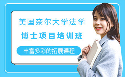 广州美国奈尔大学法学博士项目培训班