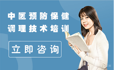 北京中医预防保健调理技术培训