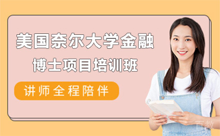 广州美国奈尔大学金融博士项目培训班