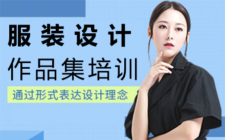 服装设计作品集培训课程