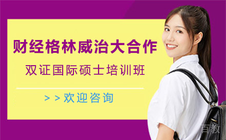 广州财经格林威治大合作双证国际硕士培训班