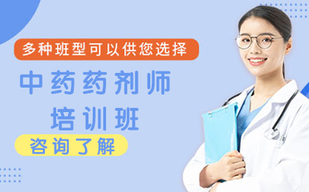 北京中药药剂师培训班